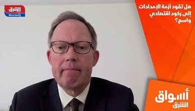 هل تقود أزمة الإمدادات إلى ركود اقتصادي واسع؟