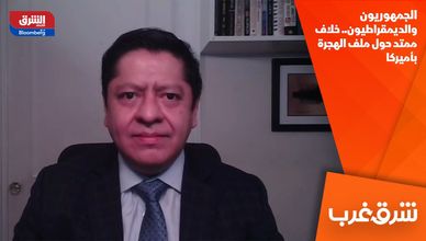الجمهوريون والديمقراطيون.. خلاف ممتد حول ملف الهجرة بأميركا