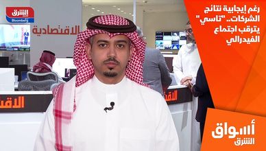 رغم إيجابية نتائج الشركات.. "تاسي" يترقب اجتماع الفيدرالي