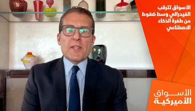 الأسواق تترقب الفيدرالي وسط ضغوط من طفرة الذكاء الاصطناعي