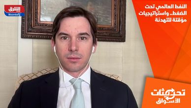 النفط العالمي تحت الضغط.. واستراتيجيات مؤقتة للتهدئة