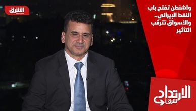 واشنطن تفتح باب النفط الإيراني.. والأسواق تترقب التأثير