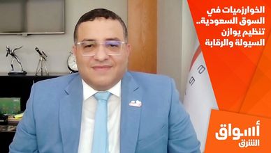 الخوارزميات في السوق السعودية.. تنظيم يوازن السيولة والرقابة