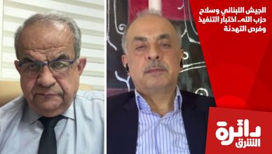 الجيش اللبناني وسلاح حزب الله.. اختبار التنفيذ وفرص التهدئة