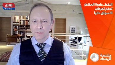 النفط.. علاوة المخاطر تحكم تحركات الأسواق حالياً