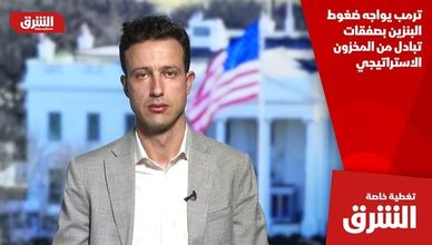 ترمب يواجه ضغوط البنزين بصفقات تبادل من المخزون الاستراتيجي