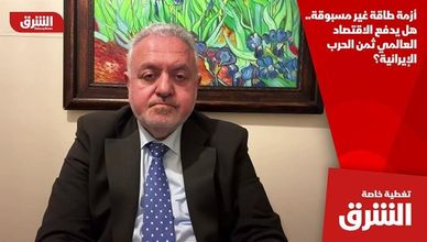 أزمة طاقة غير مسبوقة.. هل يدفع الاقتصاد العالمي ثمن الحرب الإيرانية؟