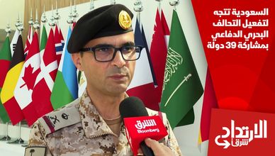 السعودية تتجه لتفعيل التحالف البحري الدفاعي بمشاركة 39 دولة