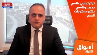 توتر تجاري عالمي جديد.. وتاسي يختبر مستويات الدعم