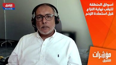 أسواق المنطقة تترقب نهاية النزاع قبل استعادة الزخم