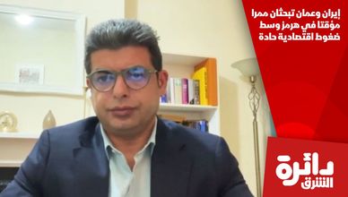 إيران وعمان تبحثان ممرا مؤقتا في هرمز وسط ضغوط اقتصادية حادة