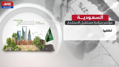 "مبادرة مستقبل الاستثمار" تفتح آفاقا جديدة للاقتصاد العالمي