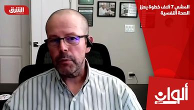 المشي 7 آلاف خطوة يعزز الصحة النفسية