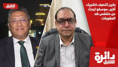 بكين تتصرف كشريك أكبر.. موسكو تبحث عن متنفس ضد العقوبات
