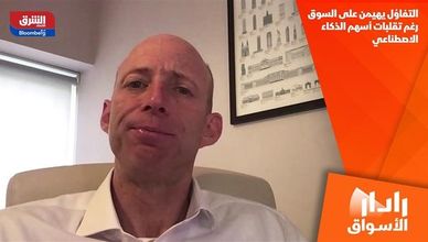 التفاؤل يهيمن على السوق رغم تقلبات أسهم الذكاء الاصطناعي