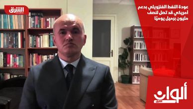 عودة النفط الفنزويلي بدعم أمريكي قد تصل لنصف مليون برميل يوميًا