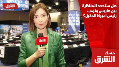 هل ستحدد المناظرة بين هاريس وترمب رئيس أميركا المقبل؟