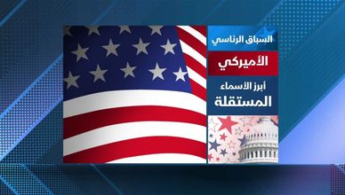 السباق الرئاسي الأميركي .. أبرز الأسماء المستقلة