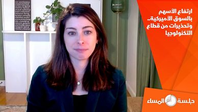 ارتفاع الأسهم بالسوق الأميركية.. وتحذيرات من قطاع التكنولوجيا
