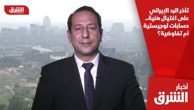 تأخر الرد الإيراني على اغتيال هنية.. حسابات لوجيستية أم تفاوضية؟