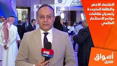 الاقتصاد الأخضر والطاقة المتجددة يتصدران نقاشات مؤتمر الاستثمار العالمي