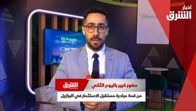 حضور كبير باليوم الثاني من قمة مبادرة مستقبل الاستثمار في البرازيل