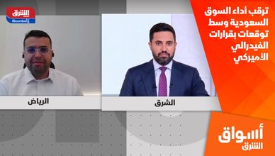 ترقب أداء السوق السعودية وسط توقعات بقرارات الفيدرالي الأميركي 