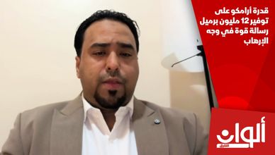 قدرة أرامكو على توفير 12 مليون برميل رسالة قوة في وجه الإرهاب
