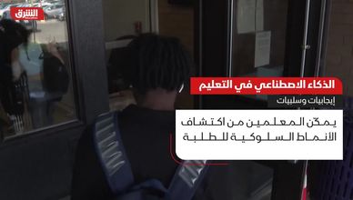 الذكاء الاصطناعي في التعليم.. إيجابيات وسلبيات