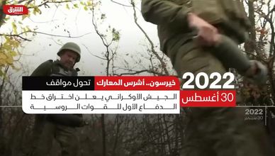 خيرسون.. أشرس المعارك