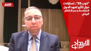"كوب 29".. تساؤلات حول تأثير تعهد الدول المتقدمة بدعم الانتقال البيئي