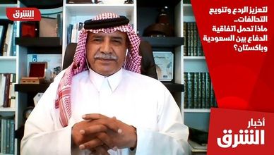 لتعزيز الردع وتنويع التحالفات.. ماذا تحمل اتفاقية الدفاع بين السعودية وباكستان؟