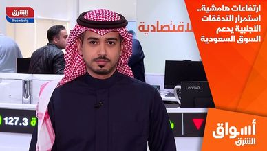 ارتفاعات هامشية.. استمرار التدفقات الأجنبية يدعم السوق السعودية