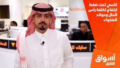 تاسي تحت ضغط ارتفاع تكلفة رأس المال وعوائد الصكوك