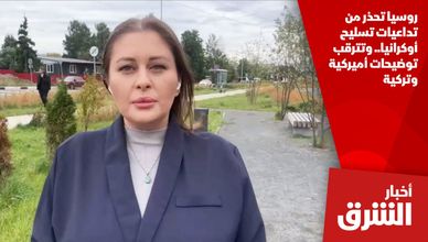 روسيا تحذر من تداعيات تسليح أوكرانيا.. وتترقب توضيحات أميركية وتركية