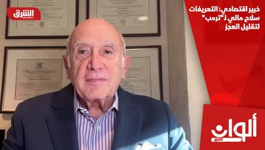 خبير اقتصادي: التعريفات سلاح مالي لـ"ترمب" لتقليل العجز