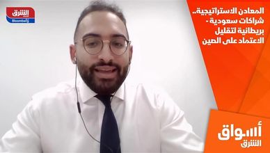 المعادن الاستراتيجية.. شراكات سعودية-بريطانية لتقليل الاعتماد على الصين