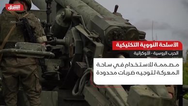 الأسلحة النووية التكتيكية.. الحرب الروسية الأوكرانية