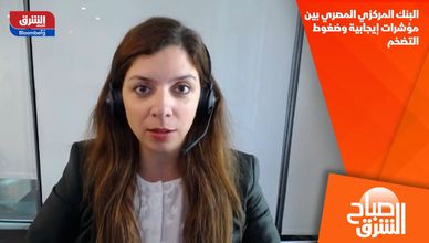 البنك المركزي المصري بين مؤشرات إيجابية وضغوط التضخم