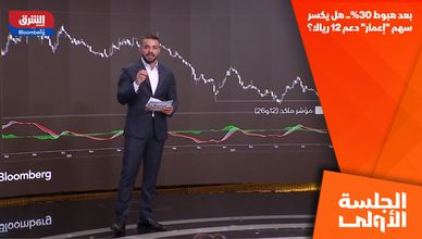 بعد هبوط 30%.. هل يكسر سهم "إعمار" دعم 12 ريالا؟