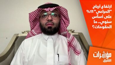 ارتفاع أرباح "المراعي" 11% على أساس سنوي.. ما المقومات؟