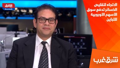 الاتجاه لتقليص الخسائر تدفع سوق الأسهم الأوروبية للتباين