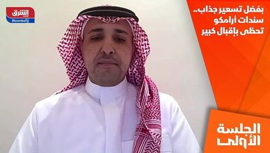 بفضل تسعير جذاب.. سندات أرامكو تحظى بإقبال كبير