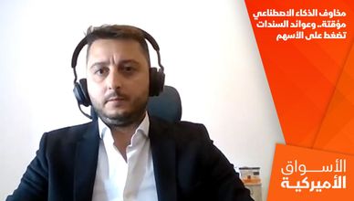مخاوف الذكاء الاصطناعي مؤقتة.. وعوائد السندات تضغط على الأسهم