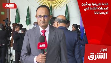 قادة إفريقيا يبحثون تحديات القارة في أديس أبابا