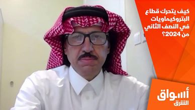 كيف يتحرك قطاع البتروكيماويات في النصف الثاني من 2024؟