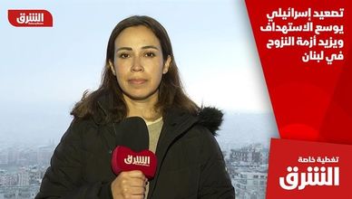 تصعيد إسرائيلي يوسع الاستهداف ويزيد أزمة النزوح في لبنان
