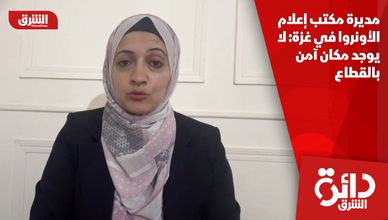 مديرة مكتب إعلام الأونروا في غزة: لا يوجد مكان آمن بالقطاع