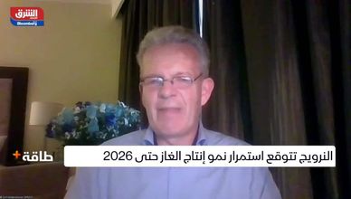 د. سيريل فيدرسهوفن: أوروبا بإمكانها استبدال الغاز الروسي بالغاز القادم من أميركا والدول الأخرى