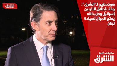 هوكستين لـ"الشرق": وقف إطلاق النار بين إسرائيل وحزب الله يفتح المجال لسيادة لبنان